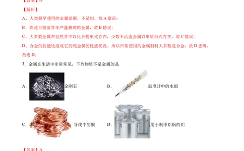 8.1.1几种重要的金属（人教版）（解析版）_1、初中学习资料_4-5、化学_4-5-5、初三化学下册_人教化学九年级下课时练习（072份）_九年级化学下册同步课时轻松过（人教版）