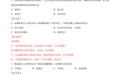 8.1.1几种重要的金属（人教版）（解析版）_1、初中学习资料_4-5、化学_4-5-5、初三化学下册_人教化学九年级下课时练习（072份）_九年级化学下册同步课时轻松过（人教版）