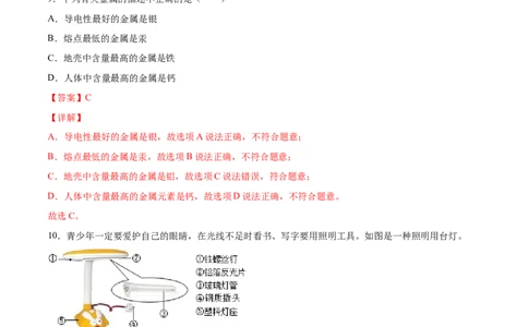 8.1.1几种重要的金属（人教版）（解析版）_1、初中学习资料_4-5、化学_4-5-5、初三化学下册_人教化学九年级下课时练习（072份）_九年级化学下册同步课时轻松过（人教版）