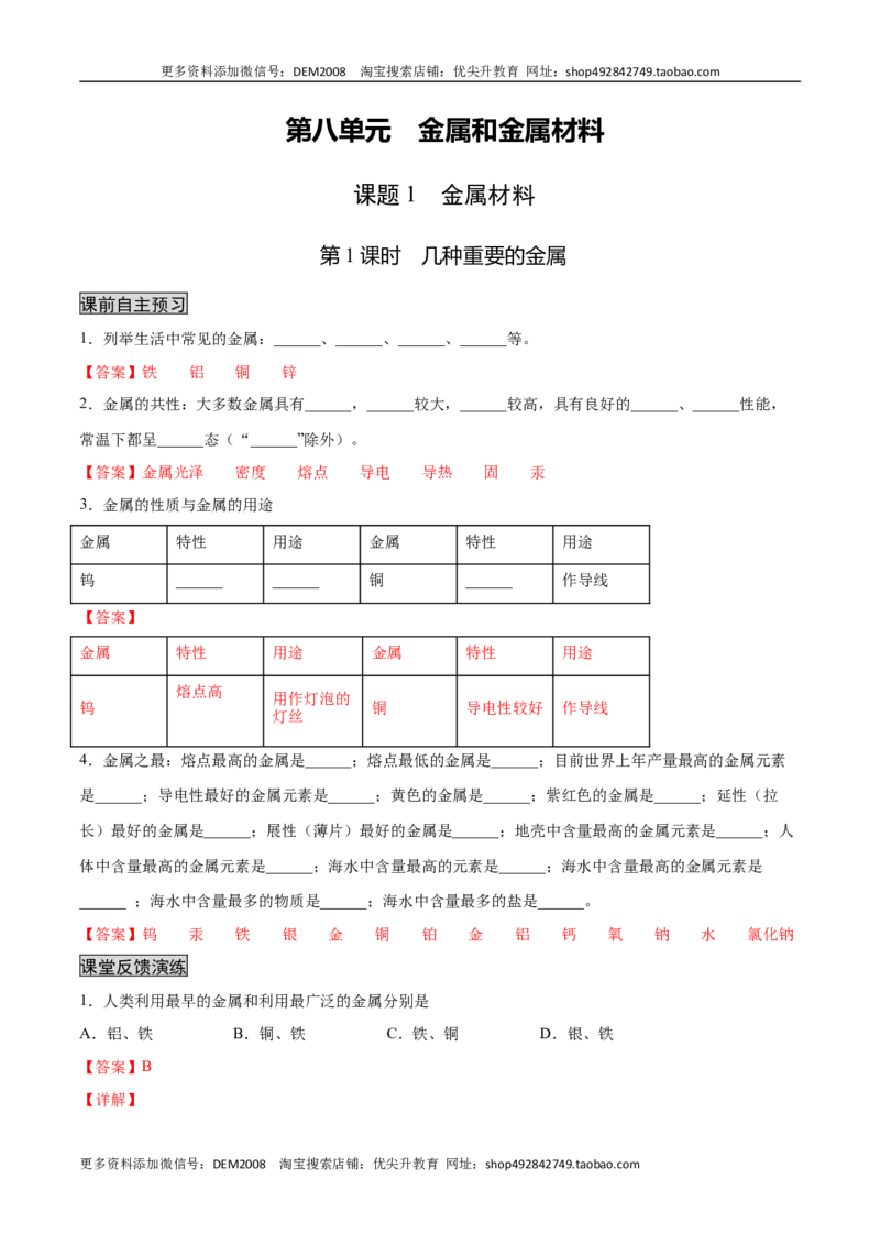 8.1.1几种重要的金属（人教版）（解析版）_1、初中学习资料_4-5、化学_4-5-5、初三化学下册_人教化学九年级下课时练习（072份）_九年级化学下册同步课时轻松过（人教版）