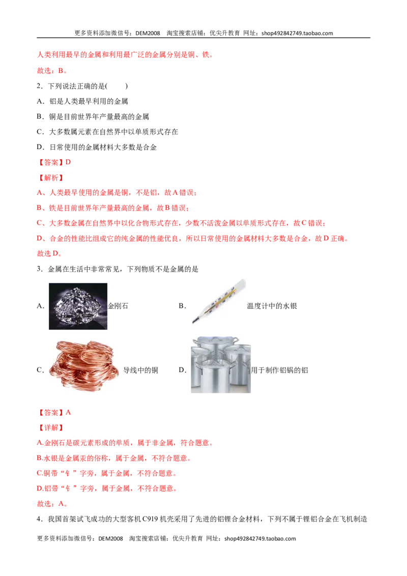 8.1.1几种重要的金属（人教版）（解析版）_1、初中学习资料_4-5、化学_4-5-5、初三化学下册_人教化学九年级下课时练习（072份）_九年级化学下册同步课时轻松过（人教版）