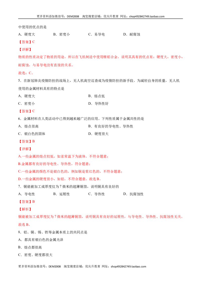 8.1.1几种重要的金属（人教版）（解析版）_1、初中学习资料_4-5、化学_4-5-5、初三化学下册_人教化学九年级下课时练习（072份）_九年级化学下册同步课时轻松过（人教版）
