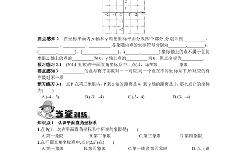 7.1.2平面直角坐标系_1、初中学习资料_4-2、数学_4-2-2、初一数学下册_人教数学七年级下课时练习（148份）_同步练习（第2套含答案）（共34份）_第7章平面直角坐标系