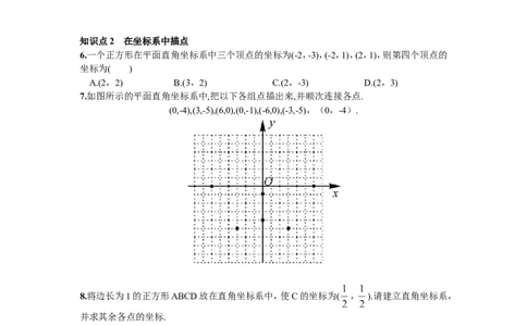 7.1.2平面直角坐标系_1、初中学习资料_4-2、数学_4-2-2、初一数学下册_人教数学七年级下课时练习（148份）_同步练习（第2套含答案）（共34份）_第7章平面直角坐标系