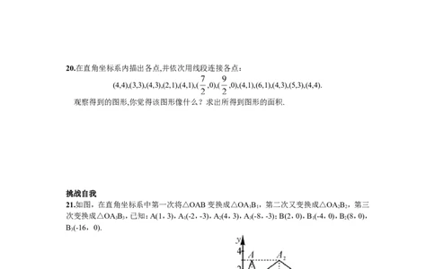 7.1.2平面直角坐标系_1、初中学习资料_4-2、数学_4-2-2、初一数学下册_人教数学七年级下课时练习（148份）_同步练习（第2套含答案）（共34份）_第7章平面直角坐标系