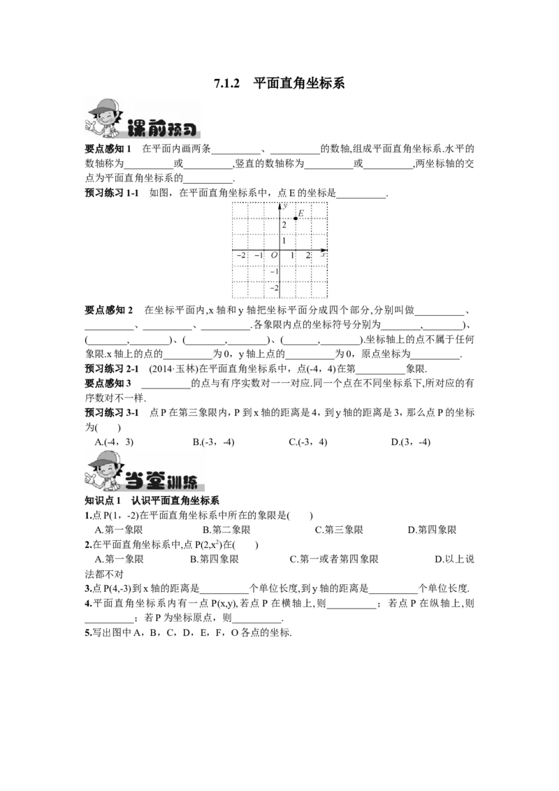 7.1.2平面直角坐标系_1、初中学习资料_4-2、数学_4-2-2、初一数学下册_人教数学七年级下课时练习（148份）_同步练习（第2套含答案）（共34份）_第7章平面直角坐标系
