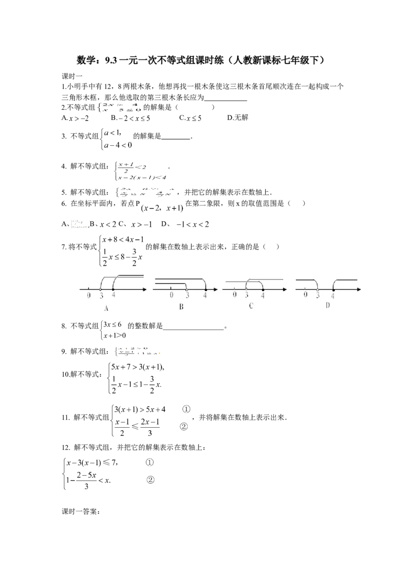 9.3一元一次不等式组课时练_1、初中学习资料_4-2、数学_4-2-2、初一数学下册_人教数学七年级下课时练习（148份）_同步练习（第3套含答案）（共59份）