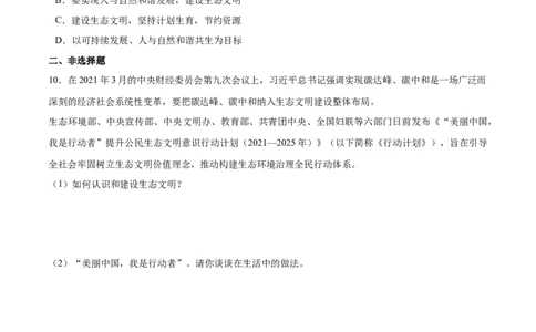 6.2共筑生命家园-2021-2022学年九年级道德与法治上册随堂练（部编版）（原卷版）_1、初中学习资料_4-9、政治_4-9-5、初三道法上册_1.道法9上同步练习（32份）