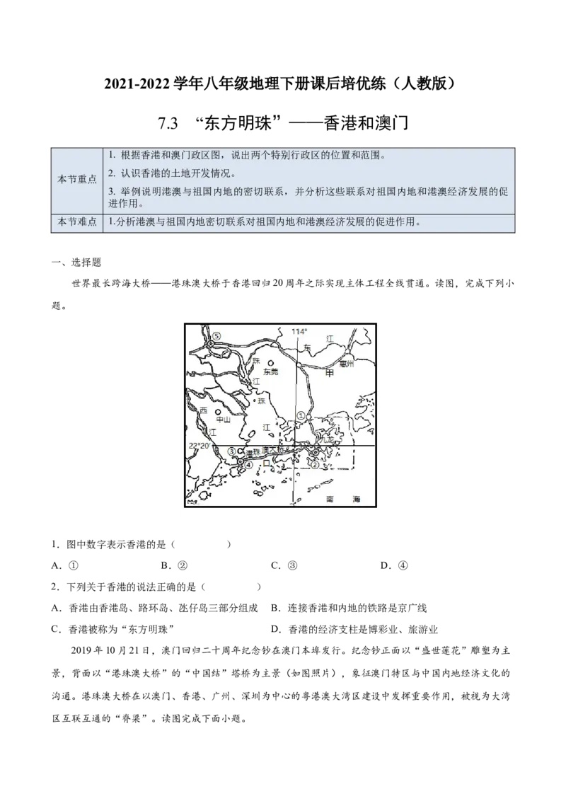 7.3&ldquo;东方明珠&rdquo;&mdash;&mdash;香港和澳门-2021-2022学年八年级地理下册课后培优练（人教版）（原卷版）_1、初中学习资料_4-8、地理_4-8-4、初二地理下册_1.地理8下同步练习（16份）