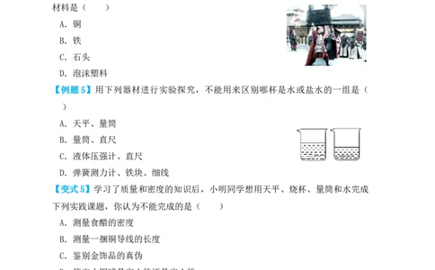 6.4密度与社会生活（知识点+例题）（原卷版）_1、初中学习资料_4-4、物理_4-4-3、初二物理上册_人教版物理八年级上课时练习（104份）_课时练习第1套53