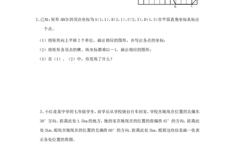 7.2坐标方法的简单应用检测题1_1、初中学习资料_4-2、数学_4-2-2、初一数学下册_人教数学七年级下课时练习（148份）_同步练习（第3套含答案）（共59份）