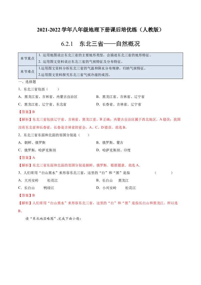 6.2.1东北三省&mdash;&mdash;自然概况-2021-2022学年八年级地理下册课后培优练（人教版）（解析版）_1、初中学习资料_4-8、地理_4-8-4、初二地理下册_1.地理8下同步练习（16份）