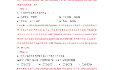 8.1.1传染病及其预防-2020-2021学年八年级下册生物10分钟达标练习（人教版）（解析版）_1、初中学习资料_4-6、生物_4-6-4、初二生物下册_1、同步练习（67份）_达标练习（人教版）（14份）
