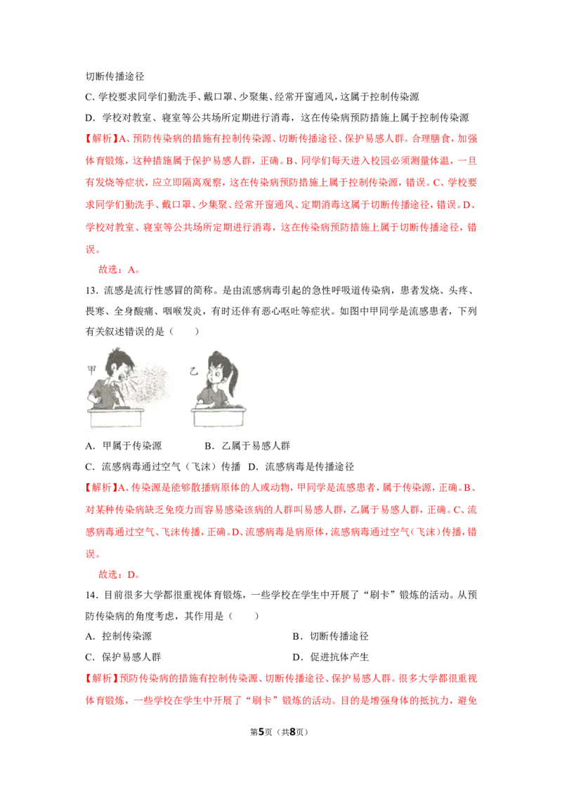 8.1.1传染病及其预防-2020-2021学年八年级下册生物10分钟达标练习（人教版）（解析版）_1、初中学习资料_4-6、生物_4-6-4、初二生物下册_1、同步练习（67份）_达标练习（人教版）（14份）