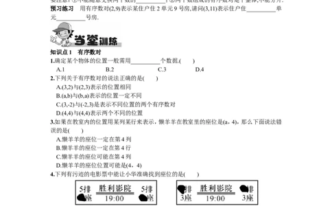 7.1.1有序数对_1、初中学习资料_4-2、数学_4-2-2、初一数学下册_人教数学七年级下课时练习（148份）_同步练习（第2套含答案）（共34份）_第7章平面直角坐标系
