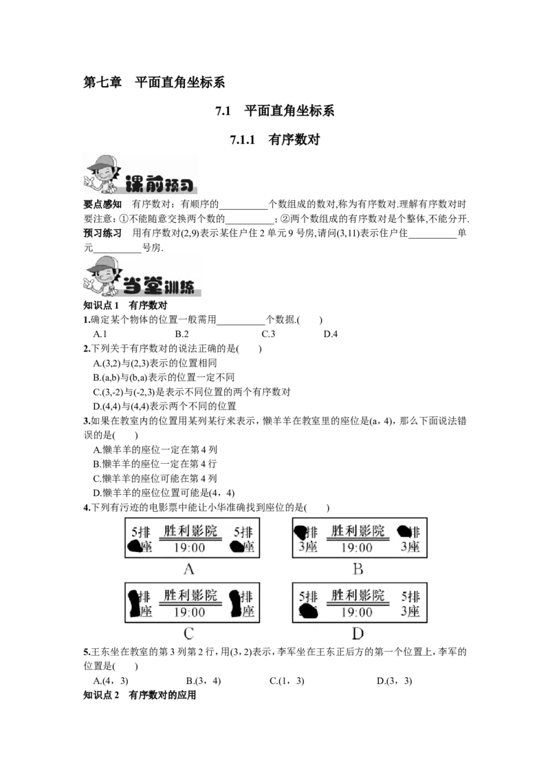 7.1.1有序数对_1、初中学习资料_4-2、数学_4-2-2、初一数学下册_人教数学七年级下课时练习（148份）_同步练习（第2套含答案）（共34份）_第7章平面直角坐标系