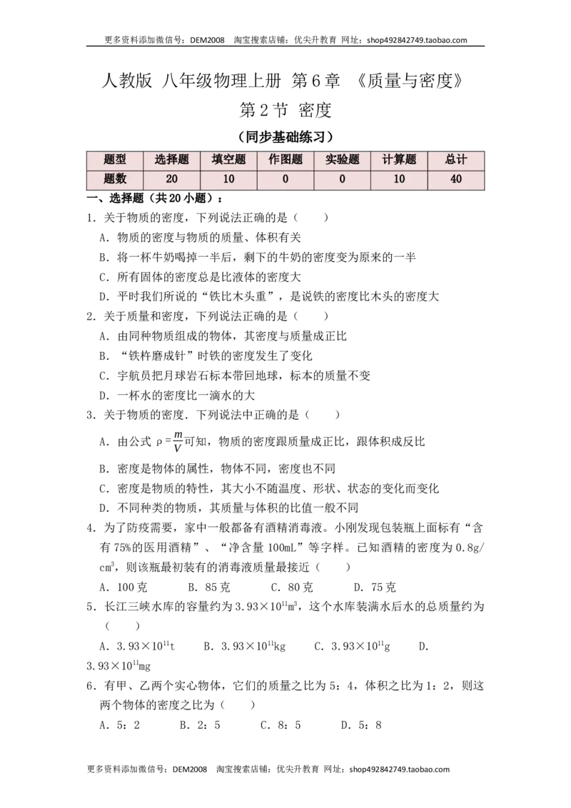 6.2密度（同步练习）（原卷版）_1、初中学习资料_4-4、物理_4-4-3、初二物理上册_人教版物理八年级上课时练习（104份）_课时练习第1套53