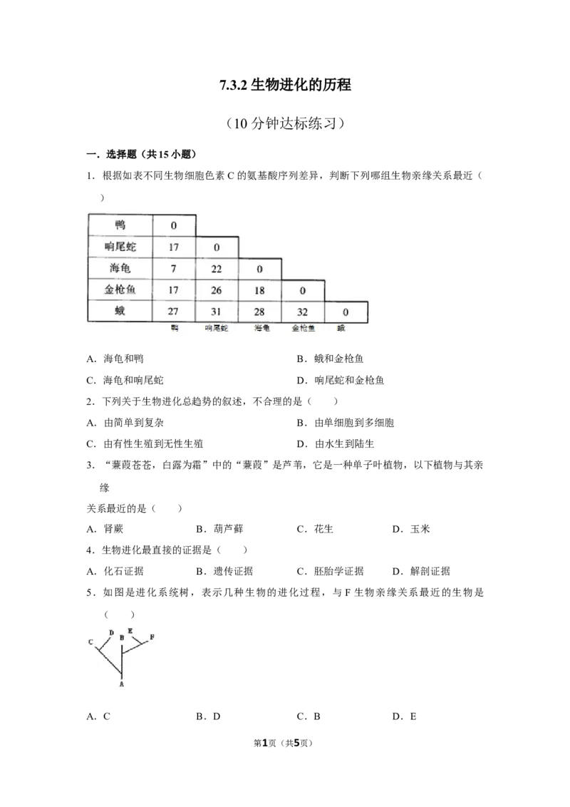 7.3.2生物进化的历程-2020-2021学年八年级下册生物10分钟达标练习（人教版）（原卷版）_1、初中学习资料_4-6、生物_4-6-4、初二生物下册_1、同步练习（67份）_达标练习（人教版）（14份）