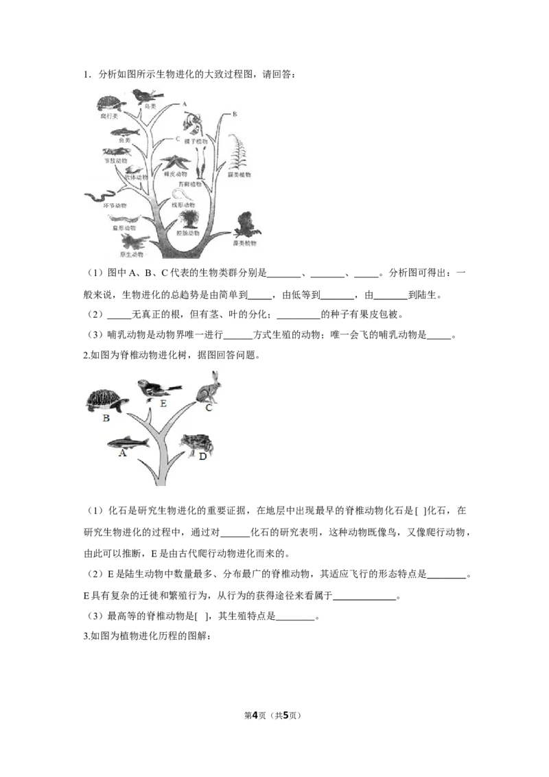 7.3.2生物进化的历程-2020-2021学年八年级下册生物10分钟达标练习（人教版）（原卷版）_1、初中学习资料_4-6、生物_4-6-4、初二生物下册_1、同步练习（67份）_达标练习（人教版）（14份）