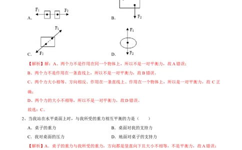 8.2二力平衡八年级物理下册课时同步分层训练（人教版）（解析版）_1、初中学习资料_4-4、物理_4-4-4、初二物理下册_人教版物理八年级下课时练习（045份）_课时练习第2套25份