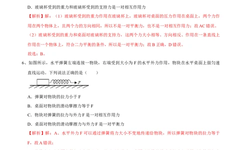 8.2二力平衡八年级物理下册课时同步分层训练（人教版）（解析版）_1、初中学习资料_4-4、物理_4-4-4、初二物理下册_人教版物理八年级下课时练习（045份）_课时练习第2套25份