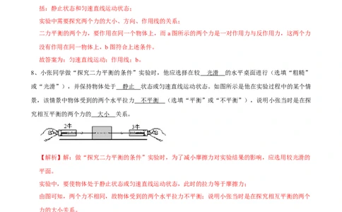 8.2二力平衡八年级物理下册课时同步分层训练（人教版）（解析版）_1、初中学习资料_4-4、物理_4-4-4、初二物理下册_人教版物理八年级下课时练习（045份）_课时练习第2套25份