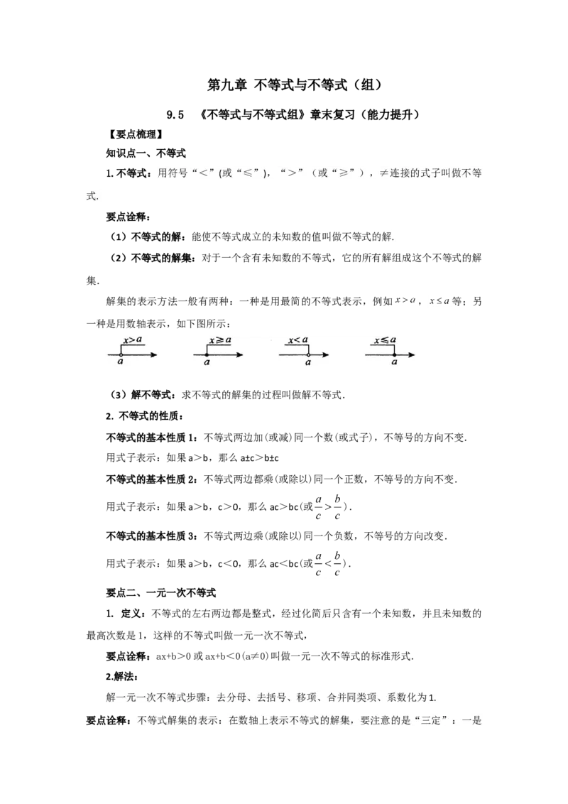 9.5《不等式与不等式组》章末复习（能力提升）-2020-2021学年七年级数学下册要点突破与同步训练（人教版）(28450645)_1、初中学习资料_4-2、数学_4-2-2、初一数学下册