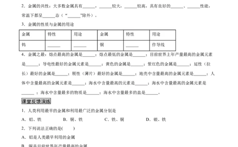 8.1.1几种重要的金属（人教版）（原卷版）_1、初中学习资料_4-5、化学_4-5-5、初三化学下册_人教化学九年级下课时练习（072份）_九年级化学下册同步课时轻松过（人教版）