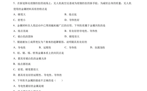 8.1.1几种重要的金属（人教版）（原卷版）_1、初中学习资料_4-5、化学_4-5-5、初三化学下册_人教化学九年级下课时练习（072份）_九年级化学下册同步课时轻松过（人教版）