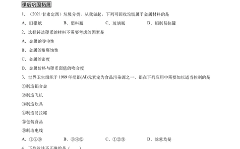 8.1.1几种重要的金属（人教版）（原卷版）_1、初中学习资料_4-5、化学_4-5-5、初三化学下册_人教化学九年级下课时练习（072份）_九年级化学下册同步课时轻松过（人教版）