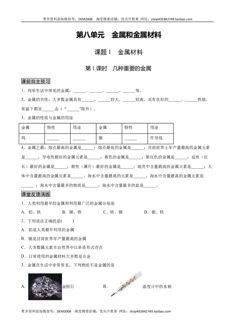 8.1.1几种重要的金属（人教版）（原卷版）_1、初中学习资料_4-5、化学_4-5-5、初三化学下册_人教化学九年级下课时练习（072份）_九年级化学下册同步课时轻松过（人教版）