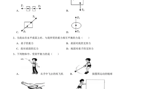 8.2二力平衡八年级物理下册课时同步分层训练（人教版）（原卷版）_1、初中学习资料_4-4、物理_4-4-4、初二物理下册_人教版物理八年级下课时练习（045份）_课时练习第2套25份