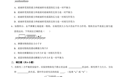 8.2二力平衡八年级物理下册课时同步分层训练（人教版）（原卷版）_1、初中学习资料_4-4、物理_4-4-4、初二物理下册_人教版物理八年级下课时练习（045份）_课时练习第2套25份
