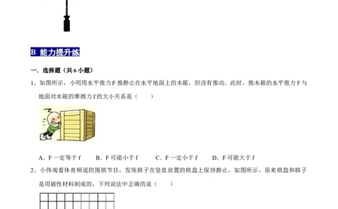 8.2二力平衡八年级物理下册课时同步分层训练（人教版）（原卷版）_1、初中学习资料_4-4、物理_4-4-4、初二物理下册_人教版物理八年级下课时练习（045份）_课时练习第2套25份