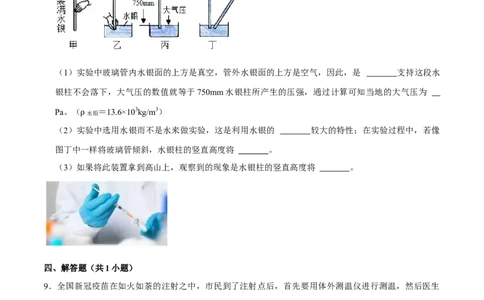 9.3大气压强八年级物理下册课时同步分层训练（人教版）（原卷版）_1、初中学习资料_4-4、物理_4-4-4、初二物理下册_人教版物理八年级下课时练习（045份）_课时练习第2套25份