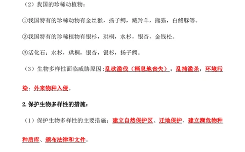 6.3保护生物的多样性-2022-2023学年八年级生物上册课后培优分级练（人教版）（解析版）_1、初中学习资料_4-6、生物_4-6-3、初二生物上册_1、同步练习（50份）
