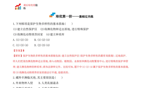 6.3保护生物的多样性-2022-2023学年八年级生物上册课后培优分级练（人教版）（解析版）_1、初中学习资料_4-6、生物_4-6-3、初二生物上册_1、同步练习（50份）