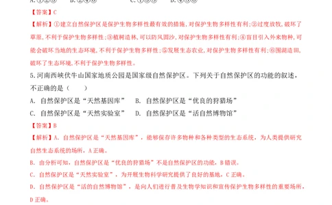 6.3保护生物的多样性-2022-2023学年八年级生物上册课后培优分级练（人教版）（解析版）_1、初中学习资料_4-6、生物_4-6-3、初二生物上册_1、同步练习（50份）