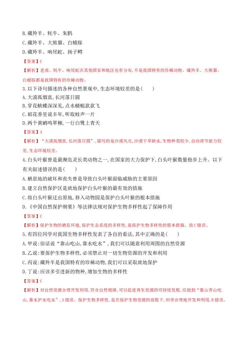 6.3保护生物的多样性-2022-2023学年八年级生物上册课后培优分级练（人教版）（解析版）_1、初中学习资料_4-6、生物_4-6-3、初二生物上册_1、同步练习（50份）