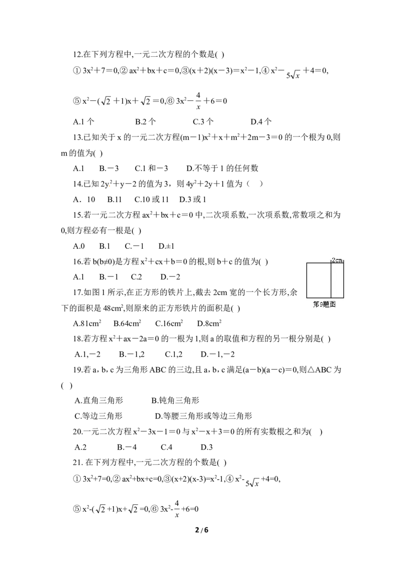 《一元二次方程》单元测试2_1、初中学习资料_4-2、数学_北师大版_北师大版初中数学9上_9年级上学期数学北师大单元习题_第二章一元二次方程