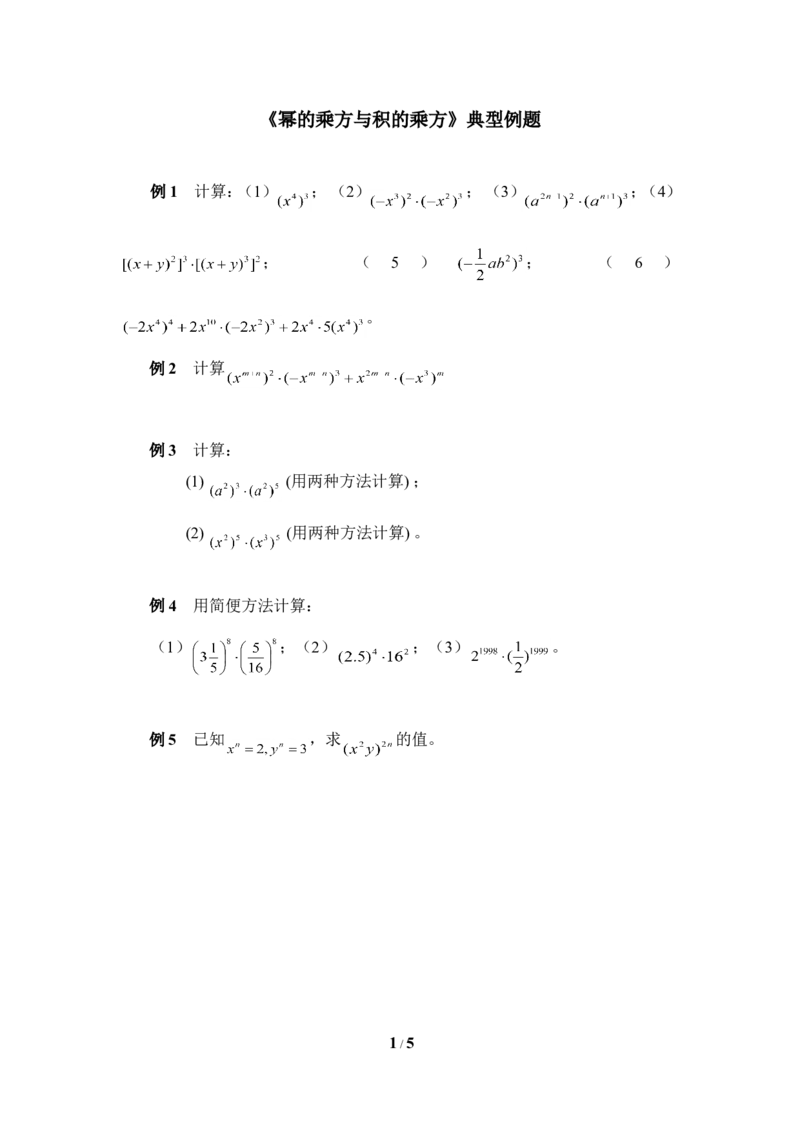 《幂的乘方与积的乘方》典型例题1_1、初中学习资料_4-2、数学_北师大版_北师大版初中数学7下_北师大版初中数学7下_七年级下学期数学北师大单元测试_第一章整式的乘除