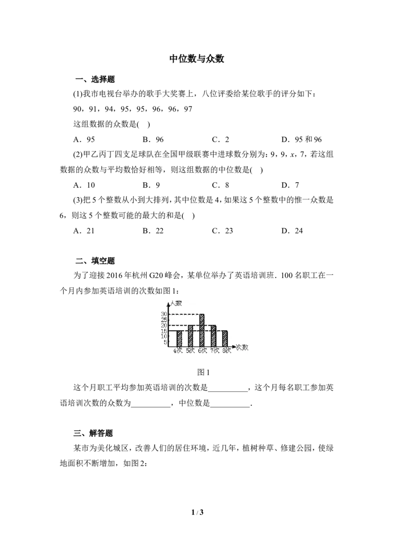 《中位数与众数》课时训练_1、初中学习资料_4-2、数学_北师大版_北师大版初中数学8上_八年级上学期数学北师大版单元测试题_第六章数据的分析