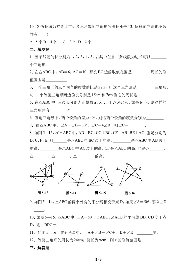 《三角形》单元测试1_1、初中学习资料_4-2、数学_北师大版_北师大版初中数学7下_北师大版初中数学7下_七年级下学期数学北师大单元测试_第四章三角形