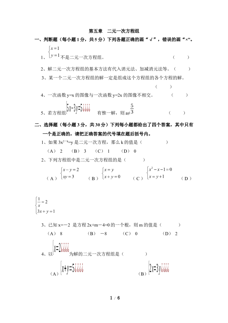 《二元一次方程组》单元测试3_1、初中学习资料_4-2、数学_北师大版_北师大版初中数学8上_八年级上学期数学北师大版单元测试题_第五章二元一次方程组