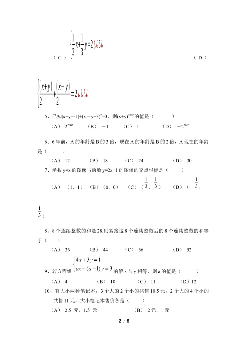 《二元一次方程组》单元测试3_1、初中学习资料_4-2、数学_北师大版_北师大版初中数学8上_八年级上学期数学北师大版单元测试题_第五章二元一次方程组