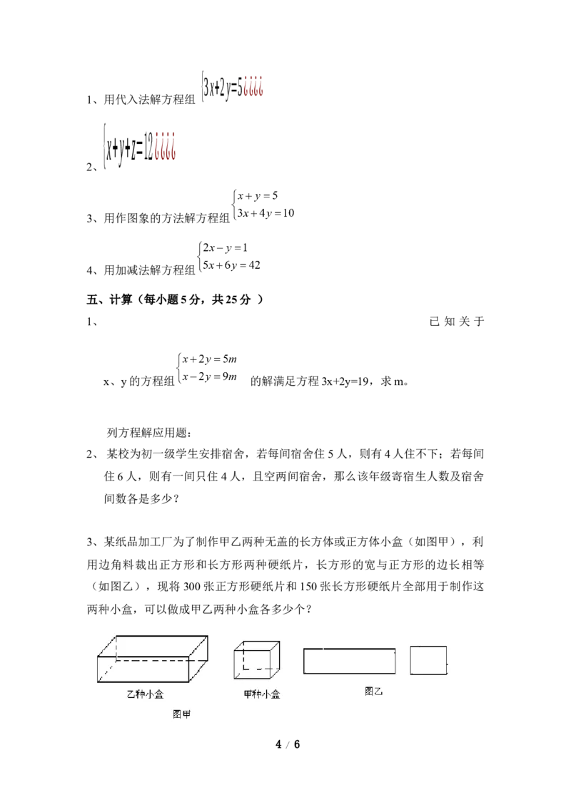 《二元一次方程组》单元测试3_1、初中学习资料_4-2、数学_北师大版_北师大版初中数学8上_八年级上学期数学北师大版单元测试题_第五章二元一次方程组