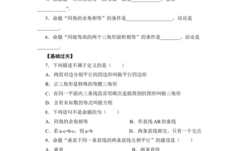 《定义与命题》同步练习1_1、初中学习资料_4-2、数学_北师大版_北师大版初中数学8上_八年级上学期数学北师大版单元测试题_第七章平行线的证明