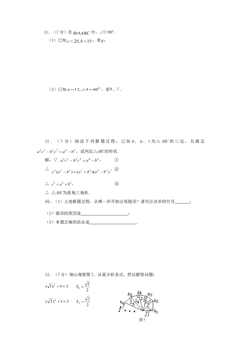 《勾股定理》同步练习3_1、初中学习资料_4-2、数学_4-2-4、初二数学下册_人教数学八年级下课时练习（088份）_同步练习（第2套含答案）（共46份）