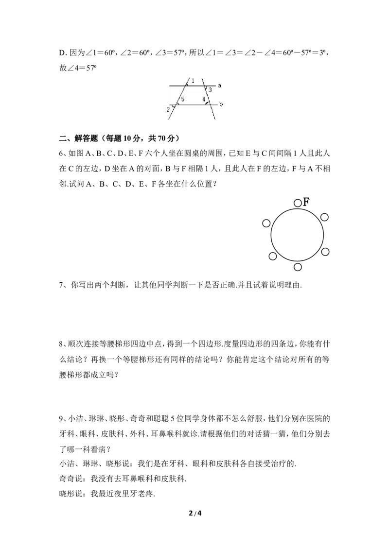 《为什么要证明》同步练习1_1、初中学习资料_4-2、数学_北师大版_北师大版初中数学8上_八年级上学期数学北师大版单元测试题_第七章平行线的证明
