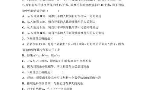 《为什么要证明》同步练习1_1、初中学习资料_4-2、数学_北师大版_北师大版初中数学8上_八年级上学期数学北师大版单元测试题_第七章平行线的证明